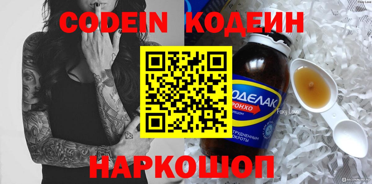 Codein Purple Drank  Вход с VPN  Кодеин напиток Lean (лин)  купить   Кинешма 